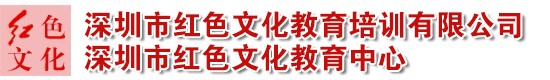 深圳市红色文化教育培训有限公司