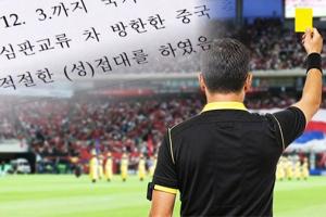 韩国足协7次“性招待”外籍裁判 甚至在比赛期间有刷卡结算纪录！