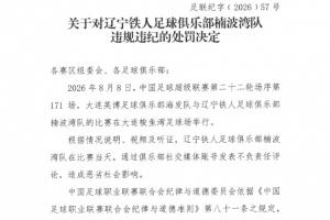 中足联处罚辽宁铁人：发表不负责任言论，通报批评+罚款5万！